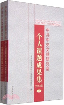中共中央文獻研究室個人課題成果集(2013年)（簡體書）