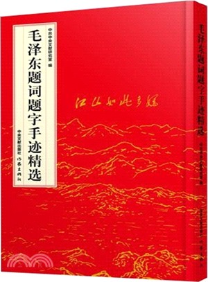 毛澤東題詞題字手跡精選（簡體書）