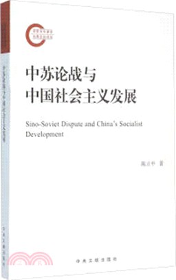 中蘇論戰與中國社會主義發展（簡體書）