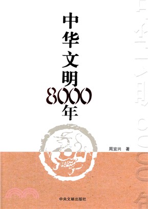 中華文明8000年（簡體書）