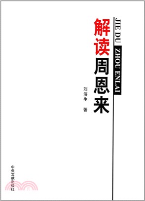 解讀周恩來（簡體書）