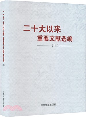 二十大以來重要文獻選編(上)（簡體書）