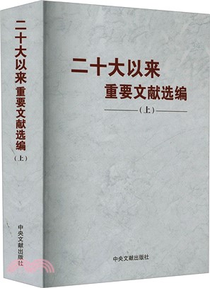 二十大以來重要文獻選編(上)（簡體書）