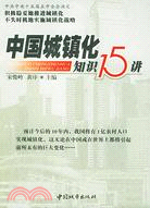 中國城鎮化知識15講（簡體書）