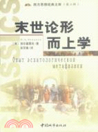 末世論形而上學（簡體書）