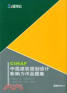 CHIAF中國建築規劃設計影響力作品圖集（簡體書）