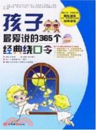 孩子最愛說的365個經典繞口令（簡體書）