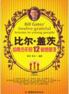 比爾‧蓋茨給青少年的12堂感恩課（簡體書）