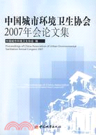中國城市環境衛生協會2007年會論文集（簡體書）