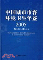 2005-中國城市市容環境衛生年鑑（簡體書）