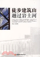 徒步建築山趟過岩土河（簡體書）