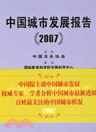 中國城市發展報告 2007（簡體書）