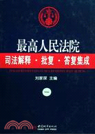 最高人民法院司法解釋·批復·答復集成（共四卷）（簡體書）