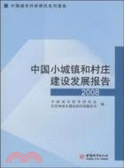 中國小城鎮和村莊建設發展報告(2008)（簡體書）