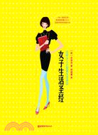 女子生活聖經（簡體書）