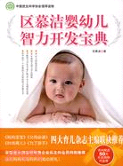 區慕潔嬰幼兒智力開發寶典（簡體書）