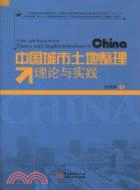中國城市土地整理理論與實踐（簡體書）