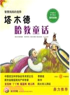 塔木德胎教童話(附CD)（簡體書）