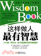 這樣做人最有智慧（簡體書）