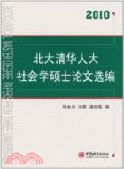 2010北大清華人大社會學碩士論文選編（簡體書）