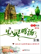 心靈雞湯全集(英漢雙語精華版)（簡體書）