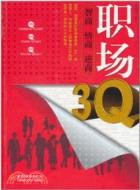 職場“3Q”：智商、情商、逆商（簡體書）