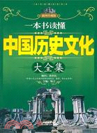 一本書讀懂中國歷史文化大全集（簡體書）