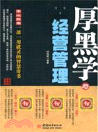 厚黑學與經營管理（簡體書）