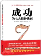 成功的7大精神法則（簡體書）