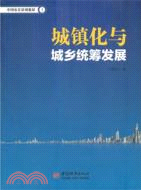 城鎮化與城鄉統籌發展（簡體書）