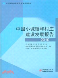中國小城鎮和村莊建設發展報告2010（簡體書）