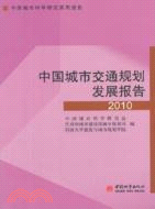 中國城市交通規劃發展報告2010（簡體書）