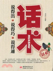 話術：說得出說得巧說得通（簡體書）