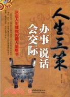 人生三策：辦事、說話、會交際（簡體書）