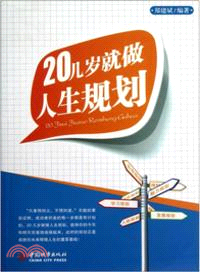 20幾歲就做人生規劃（簡體書）