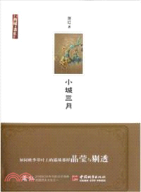 小城三月（簡體書）