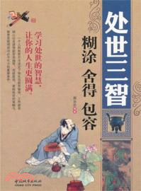 處世三智：糊塗．捨得．包容（簡體書）