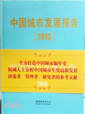 中國城市發展報告2013（簡體書）