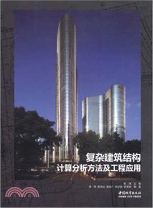 複雜建築結構計算分析方法及工程應用（簡體書）