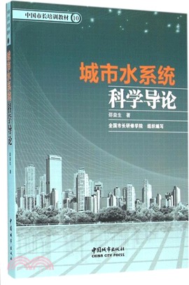 城市水系統科學導論（簡體書）