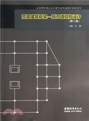 高層建築框架：剪力牆結構設計(修訂版)（簡體書）