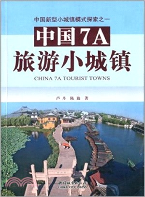 中國新型小城鎮模式探索之一：中國7A旅遊小城鎮（簡體書）