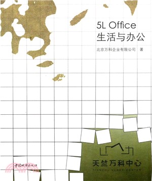 天竺萬科中心：5L office 生活與辦公（簡體書）