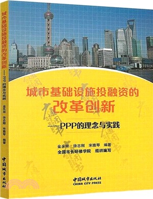 城市基礎設施投融資的改革創新：PPP的理念與實踐（簡體書）