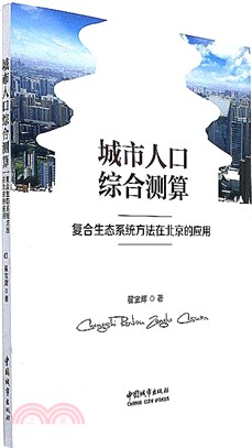 城市人口綜合測算：複合生態系統方法在北京的應用（簡體書）