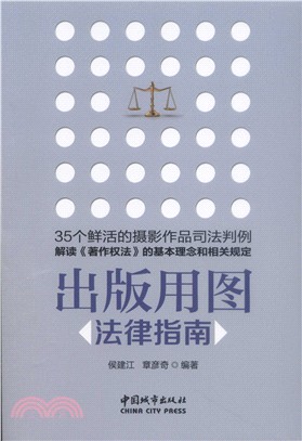 出版用圖法律指南（簡體書）