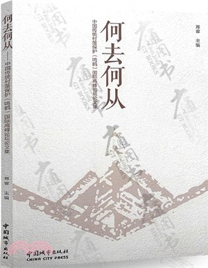 何去何從：中國傳統村落保護(鳴鶴)國際高峰論壇文集（簡體書）