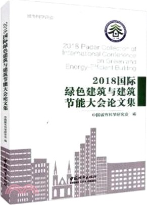 2018國際綠色建築與建築節能大會論文集（簡體書）