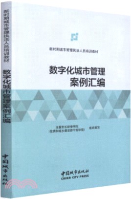 數字化城市管理案例匯編（簡體書）