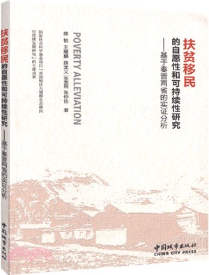 扶貧移民的自願性和可持續性研究：基於秦晉兩省的實證分析（簡體書）